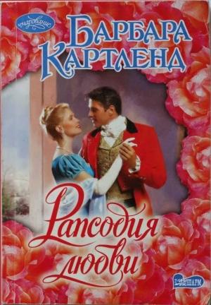 Обложка книги «Рапсодия любви» — Барбара Картленд