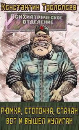 Обложка книги «Рюмка, стопочка, стакан, вот и вышел хулиган.» — Константин Трололоев