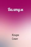Кларк Смит - Валтум
