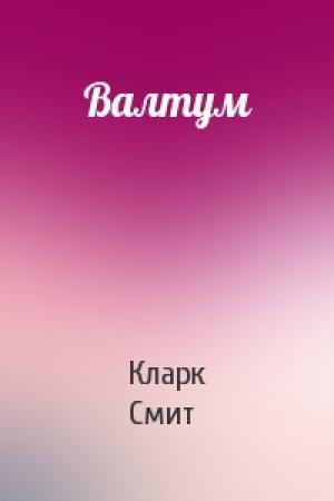 Обложка книги «Валтум» — Кларк Смит