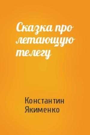 Обложка книги «Сказка про летающую телегу» — Константин Якименко