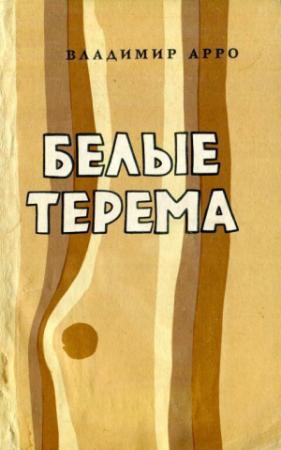 Обложка книги «Белые терема» — Владимир Арро