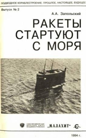Обложка книги «Ракеты стартуют с моря» — А. Запольский