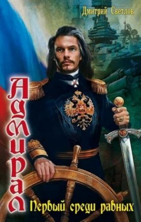 Обложка книги «Первый среди равных» — Дмитрий Николаевич Светлов