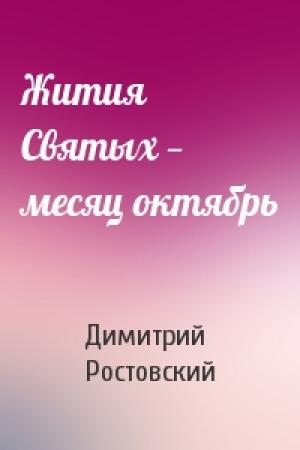 Обложка книги «Жития Святых — месяц октябрь» — Димитрий Ростовский