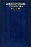 Леонид Алексеев, Алексей Зайцев, Андрей Куза, Михаил Кучера, Светлана Плетнёва, Валентин Седов, Петр Толочко - Древнерусские княжества X–XIII вв.