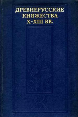 Обложка книги «Древнерусские княжества X–XIII вв.» — Леонид Алексеев, Алексей Зайцев, Андрей Куза, Михаил Кучера, Светлана Плетнёва, Валентин Седов, Петр Толочко