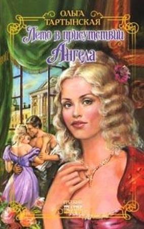 Обложка книги «Лето в присутствии Ангела» — Ольга Тартынская
