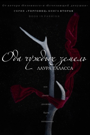 Обложка книги «Ода чуждых земель» — Лаура Таласса