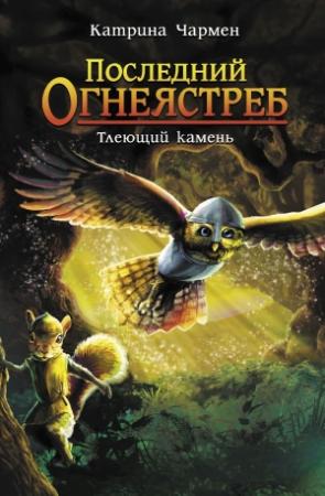 Обложка книги «Тлеющий камень» — Катрина Чармен