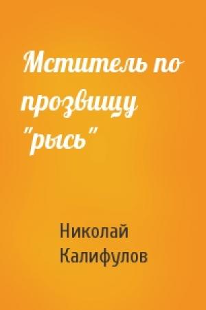Обложка книги «Мститель по прозвищу "рысь"» — Николай Калифулов