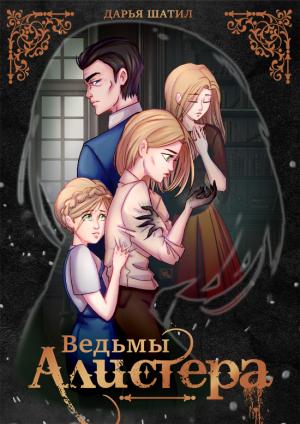 Обложка книги «Ведьмы Алистера (СИ)» — Дарья Шатил
