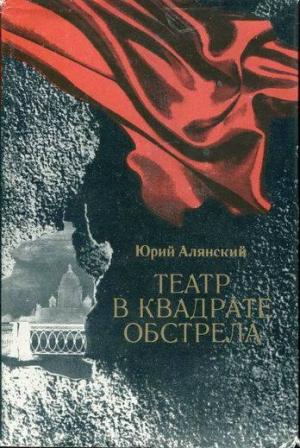 Обложка книги «Театр в квадрате обстрела» — Юрий Алянский