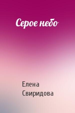Обложка книги «Серое небо» — Елена Владимировна Свиридова