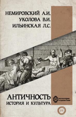 Обложка книги «Античность: история и культура» — Александр Немировский, Людмила Ильинская, Виктория Уколова