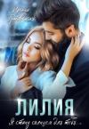 Ирина Гутовская - Лилия (СИ)