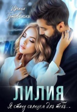 Обложка книги «Лилия (СИ)» — Ирина Гутовская