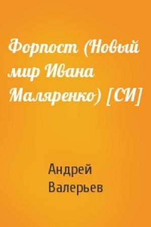 Обложка книги «Форпост (Новый мир Ивана Маляренко) [СИ]» — Андрей Валерьевич Валерьев