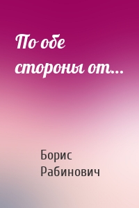 По обе стороны от…