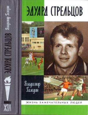 Обложка книги «Эдуард Стрельцов» — Владимир Галедин
