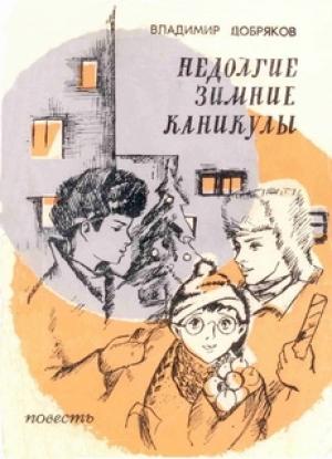 Обложка книги «Недолгие зимние каникулы» — Владимир Добряков