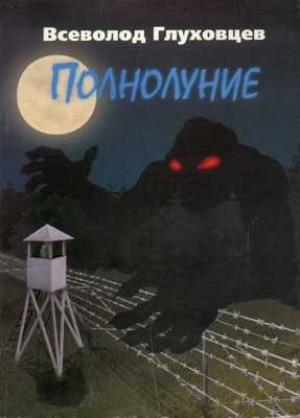 Обложка книги «Полнолуние» — Всеволод Глуховцев