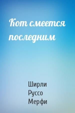 Обложка книги «Кот смеется последним» — Ширли Руссо Мерфи