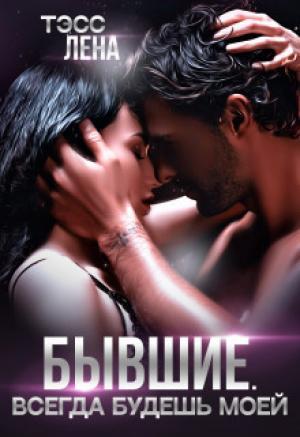 Обложка книги «Бывшие. Всегда будешь моей (СИ)» — Лена Тэсс