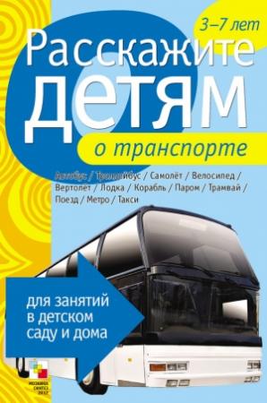 Обложка книги «Расскажите детям о транспорте» — Элла Леонидовна Емельянова