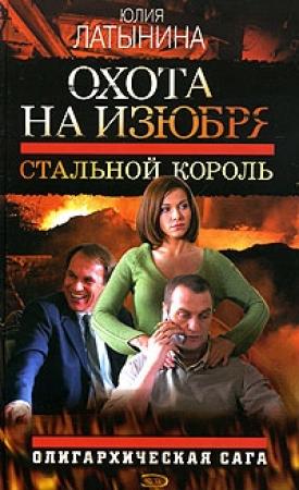 Обложка книги «Стальной король» — Юлия Латынина