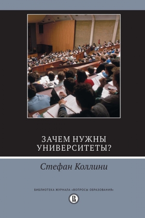Обложка книги «Зачем нужны университеты?» — Стефан Коллини