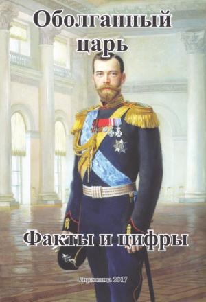 Обложка книги «Оболганный Царь. Факты и цифры» — А. Захаров (составитель)