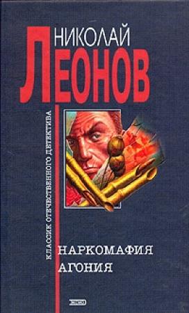 Обложка книги «Агония» — Николай Леонов
