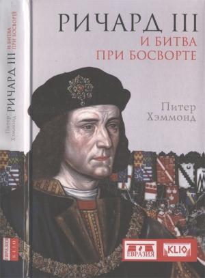 Обложка книги «Ричард III и битва при Босворте» — Питер Хэммонд