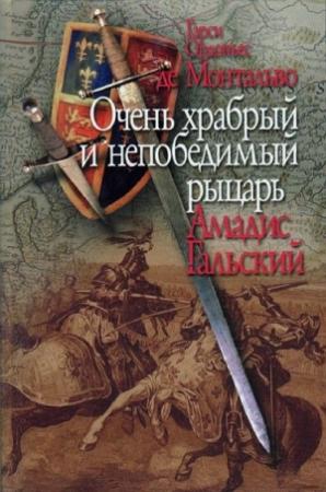 Обложка книги «Очень храбрый и непобедимый рыцарь Амадис Гальский» — Гарси Монтальво