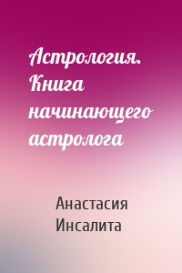 Астрология. Книга начинающего астролога