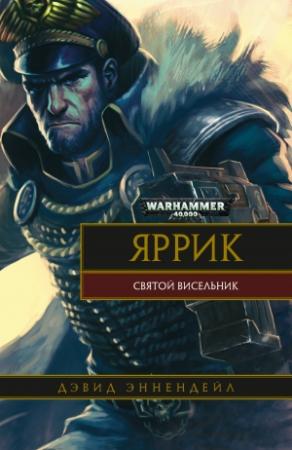 Обложка книги «Яррик: Святой висельник» — Дэвид Эннендейл