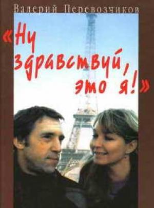 Обложка книги «Ну здравствуй, это я!» — Валерий Перевозчиков