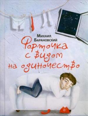 Обложка книги «Форточка с видом на одиночество (сборник)» — Михаил Барановский