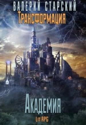 Обложка книги «Трансформация 3. Академия» — Валерий Старский