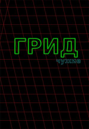 Обложка книги «ГРИД. Чужие» — Александр Тайгар