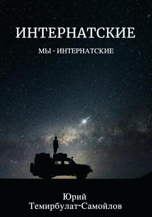 Обложка книги «Интернатские. Мы – интернатские» — Юрий Темирбулат-Самойлов