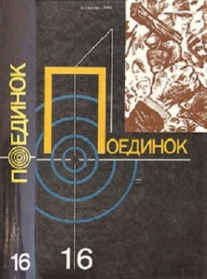 Обложка книги «Поединок. Выпуск 16» — Валерий Аграновский, Анатолий Степанов, Анатолий Удинцев, Владимир Яницкий, Юрий Митин, Борис Савинков, Анатолий Луначарский, Дэшил Хэммет