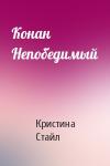 Кристина Стайл - Конан Непобедимый