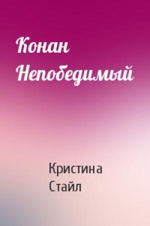Обложка книги «Конан Непобедимый» — Кристина Стайл