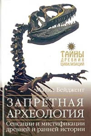 Обложка книги «Запретная археология» — Майкл Бейджент