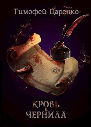 Обложка книги «Кровь и чернила» — Тимофей Царенко