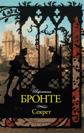 Обложка книги «Секрет (сборник)» — Шарлотта Бронте