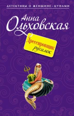 Обложка книги «Дрессировщик русалок» — Анна Ольховская