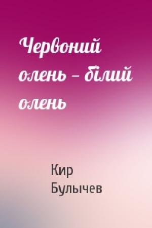 Обложка книги «Червоний олень — білий олень» — Кир Булычев